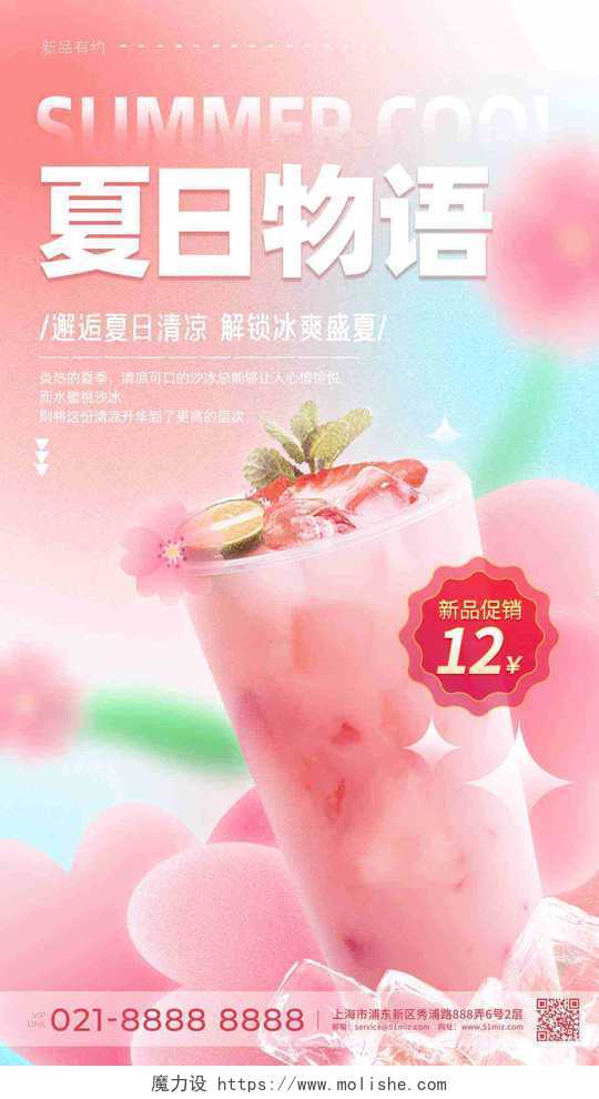 粉色弥散夏天夏日物语冷饮促销手机文案海报